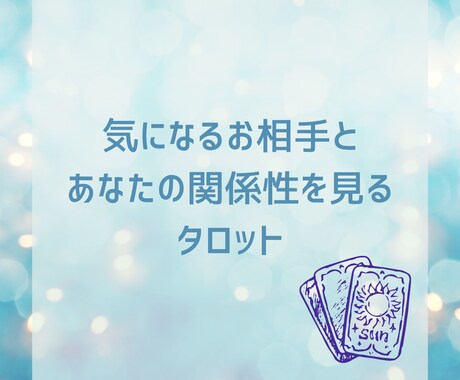 私達どういう関係？2人の仲を鑑定します ちょっと気になるあの人と、わたしの関係はどんな感じ？ イメージ1