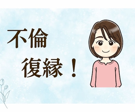 不倫の悩み・辛い恋、全部聞きます 否定も批判もしません。行き場のない苦しい本音を吐き出して イメージ1