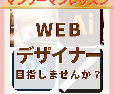 Webデザイナーになるマンツーマンレッスンします 超初心者・フリーランスを目指したい方へ イメージ1