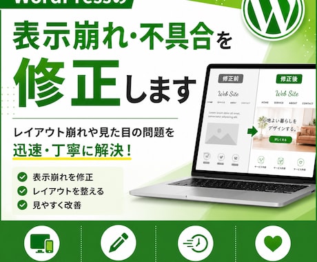 WordPressの表示崩れ・不具合を修正します イメージ1