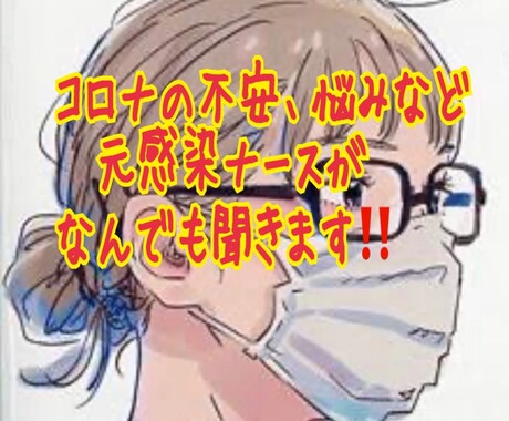 元感染専門ナース。コロナについてお答えます 〜感染への不安は、正しい知識があれば大丈夫。1分でもOK〜 イメージ1