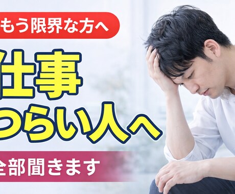 仕事がつらい人の悩み、全部聞きます もう限界な方へ、誰にも言えない気持ち聞きます イメージ1