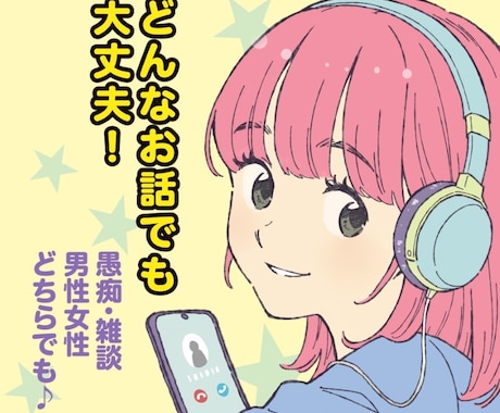 どんな話でもOK!愚痴お悩み雑談、なんでも聞きます 接客業歴20年！同人活動＆麻雀プロ歴もあり♪お話大好き！ イメージ1