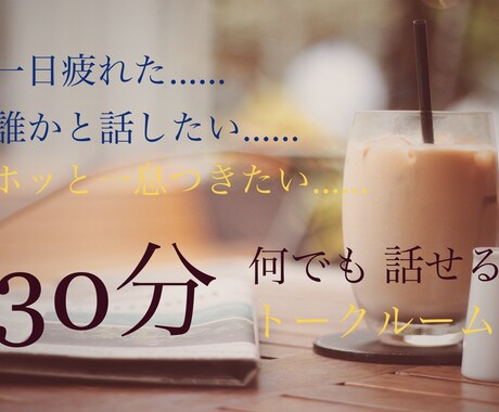 今何してる？あなたの話、なんでも聞きます 寂しい人、暇な人、チャットで話そう？ イメージ1