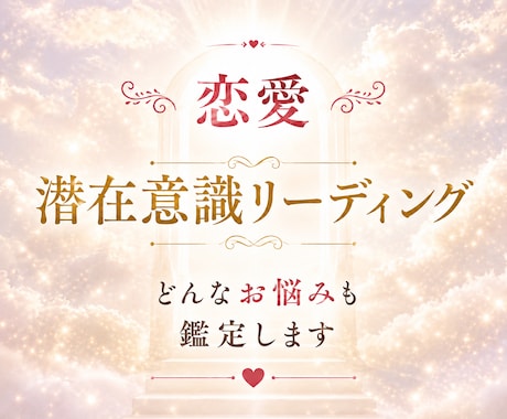 相手の気持ちや今後の進展、どんなお悩みも鑑定します 潜在意識ではどう感じているか、心の奥の本音をリーディング イメージ1