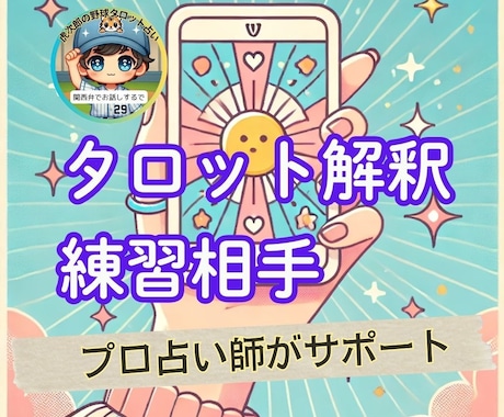 占い練習相手｜タロットカード解釈✍️副業応援します 占い師があなたの占いをサポート✋鑑定結果の伝え方も教えるで イメージ1