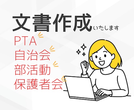 PTA・保護者会・部活動の文章作成を代行します 「何を書けばいいかわからない」そんな悩みを文章に仕上げます。 イメージ1