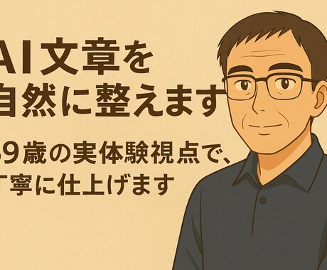 AI文章を自然に整えます｜投資副業ブログ対応します 59歳の今も挑戦中、読みやすく伝わる文章に整えます イメージ1