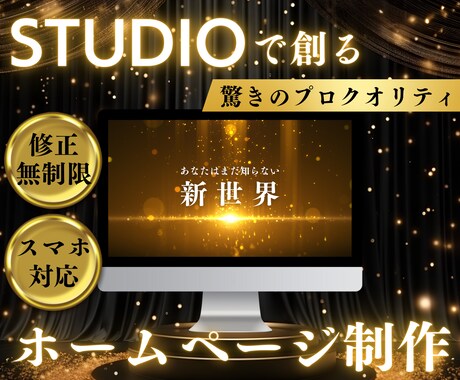 STUDIOで現代的なオリジナルHPを制作します あなたのサービスに最適なデザインをスピーディに提供！ イメージ1