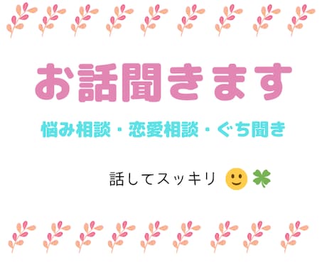 あなたのお話ゆっくり親身になって聞きます 小さな相談からあなたのお悩みスッキリ解決できれば嬉しいです イメージ1