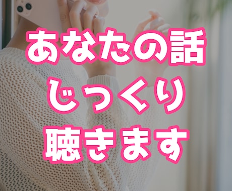 ただ話すだけ、あなたの話をじっくりと聴きます あなたの話を全て受け止め、心を軽くするお手伝いをいたします イメージ1