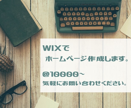 クーポン歓迎！！WIXにてホームページ作成します 期間限定キャンペーン開催中！お見逃しなく！（１１／３０まで） イメージ1