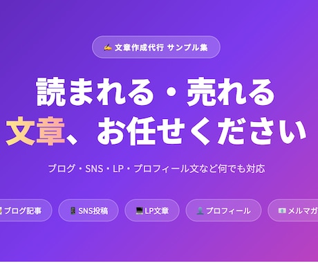 ブログ・SNS・LP文章をまとめて書きます SNSフォロワー12万人の裏方が書く!読まれる文章代行 イメージ1