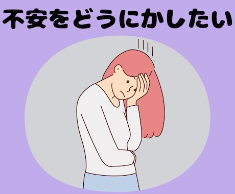 不安が強い方、不安の解消お手伝いします 不安から息苦しさ、動機、めまい、吐き気、汗、口の乾きがある方 イメージ1