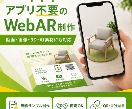 アプリ不要のWebARを低価格で制作します 無料サンプル制作｜AI対応｜商用OK｜実績200件以上 イメージ1