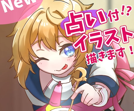 お悩み解決できる占い付き！？イラスト描きます 可愛いイラストも手に入りお悩みも解決できる超お得サービス！ イメージ1