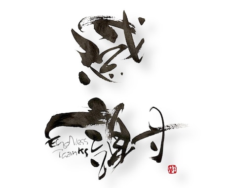 起業ロゴ等、インパクトのある筆文字デザイン書きます 書道歴30年、多くのロゴデザインを企業様に提供しております。 イメージ1