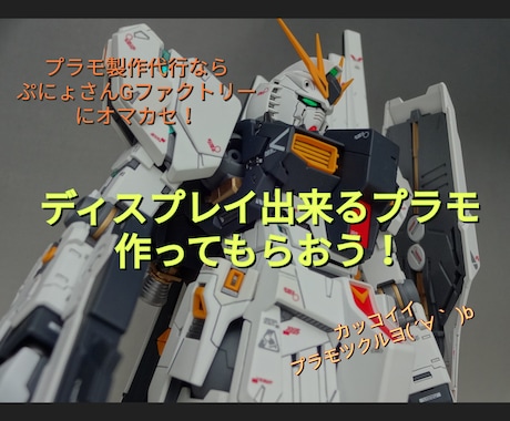 ブランド品専門の プラモデルの製作代行致します 製作代行業者様に納品してきた ロボット