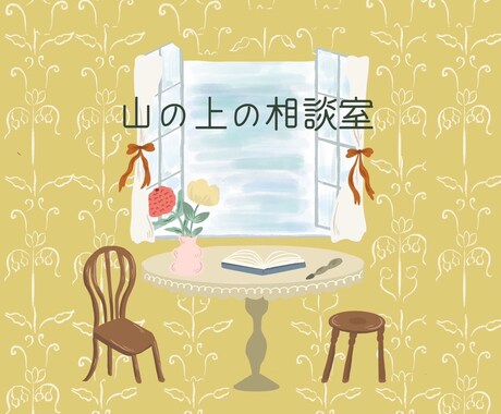 心のモヤモヤ、ザワザワを公認心理師がおききします 女性専用電話相談　心理相談全般 イメージ1