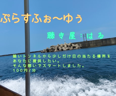 聴き屋が、愚痴から笑い、ぜ〜んぶ聴きます 誰にも言えないこと。笑ったり泣いたりして吐き出しませんか? イメージ1