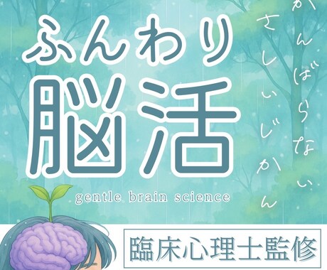 癒しで脳が自然に育つ習慣を伝えます 頑張らない脳育成で毎日がふんわり変わる イメージ2