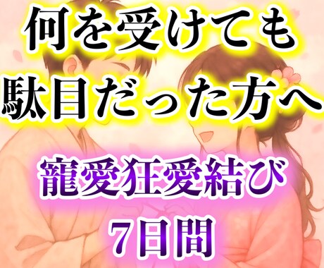 先着5名様！何も効果ない方に救いの縁結び儀式します 愛の沼に溺れた相手に狂愛される。結びの神と至高神の儀式 イメージ1