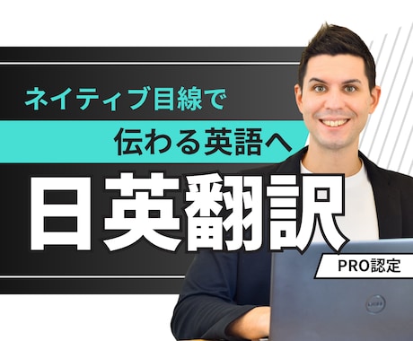 PRO認定◆ネイティブが“伝わる”英語に翻訳します 伝えたいニュアンスを、“違和感ゼロ”の英語で。 イメージ1