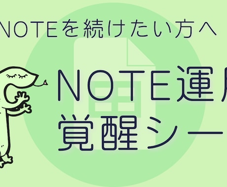 努力をやめるｎｏｔｅ運用シート売ります 個性を生かして継続！ノウハウだけでは動けない人のツール イメージ1
