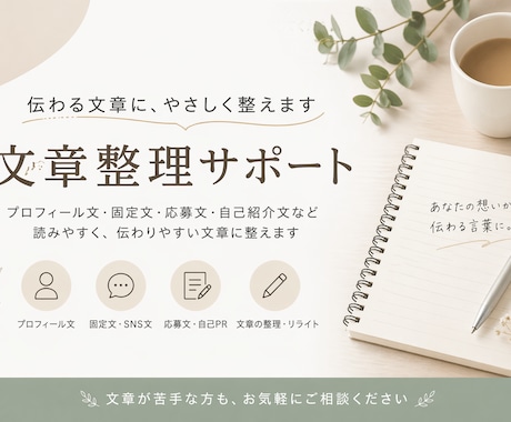 SNSや応募文を読みやすく整えます 文章が苦手な方も安心してご相談ください イメージ1