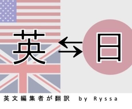 英語⇆日本語　翻訳、文法チェックします ネイティブが迅速に対応。意味が通じる正しい英語を提供 イメージ1