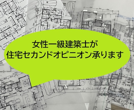 女性一級建築士が住宅セカンドオピニオン承ります 主婦、子育て経験をもとにきめ細やかな間取りチェック イメージ1