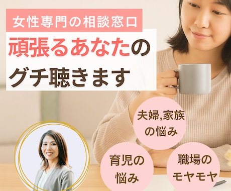 夫婦関係・家族・育児のしんどいを聴きます 人に言えない義実家や夫のグチ、話して楽になりませんか？ イメージ1