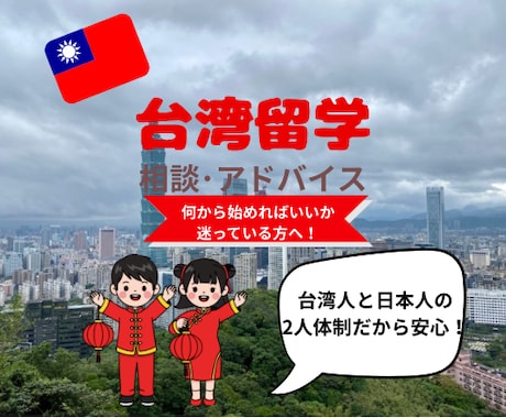 今人気の台湾留学のご相談に乗ります イメージ1