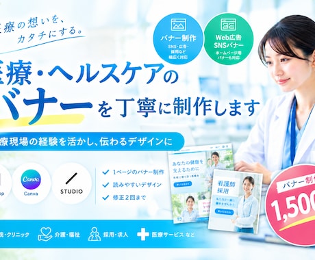 医療・ヘルスケア分野のバナーを丁寧に制作します イメージ1