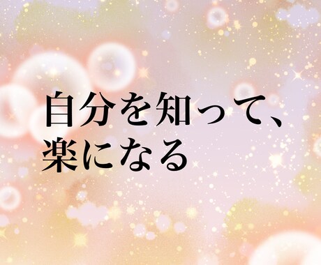 算命学であなたの性格（裏・表）を占います 人と違う所を自己否定しないための占いです。 イメージ1
