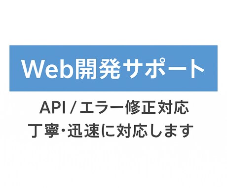 Webアプリ修正・API作成を丁寧に対応します Webアプリ修正やAPI作成・Bot開発を丁寧に対応します イメージ1