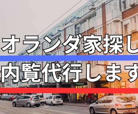 オランダ家探しお手伝いします 内覧代行と住所があれば日本から住居契約できる！ イメージ1