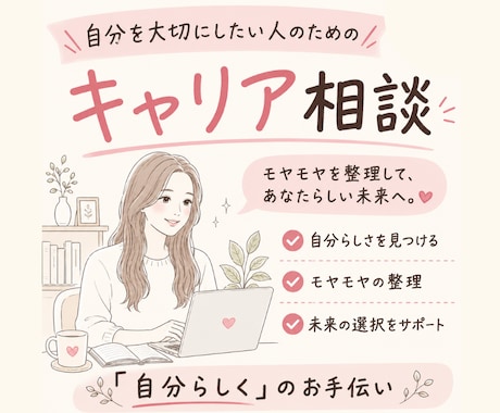自分を大切にしたい人へ　キャリア相談を受けます 自分らしさや自分の幸せについて一緒に考えませんか イメージ1