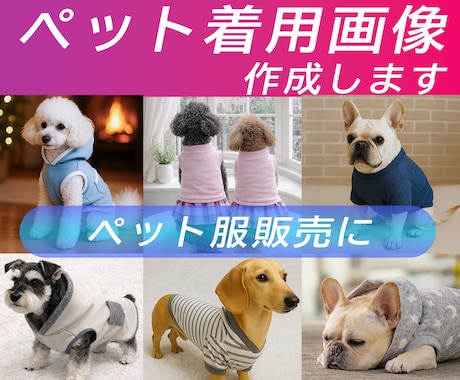 平置き写真からペット着用画像を作成します ペット服販売の商品ページに。平置き写真で作成可能。 イメージ1