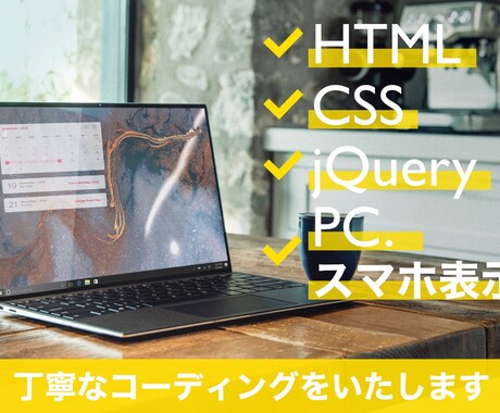 正確に再現！レスポンシブ込みのコーディングをします デザインをそのままサイトに！スマホ表示も綺麗なコーディング イメージ1