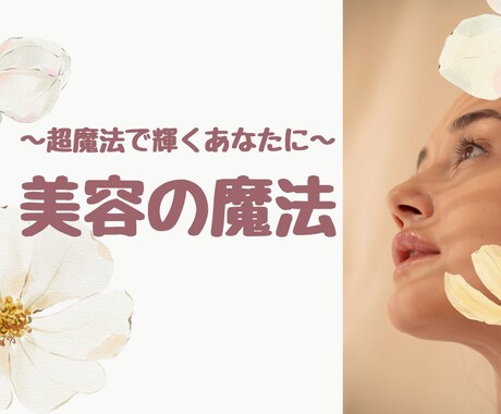 あなたを内側から輝かせます 情報空間操作の書き換えで内側から輝き人気者に！ イメージ1
