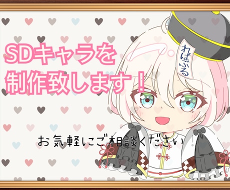 可愛いSDキャラ制作いたします SNS活動や配信活動を華やかにしてみませんか イメージ1