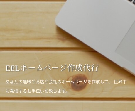 ワードプレスでホームページ又はブログを作成します 貴方のお店や会社や個人のホームページをお安くお作りします。 イメージ2
