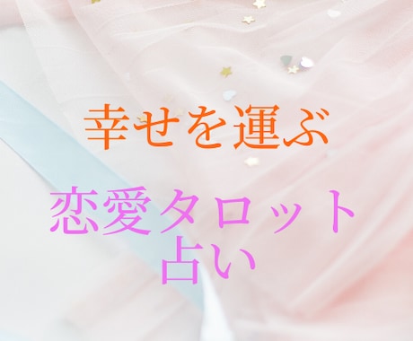 悩める女性必見☆恋愛をタロットカードで占います 【特典付】彼の心を虜にする方法をプレゼントいたします♪ イメージ1