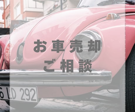 愛車の買取価格をお調べ致します ！元女性店長が適正相場をアドバイス イメージ1