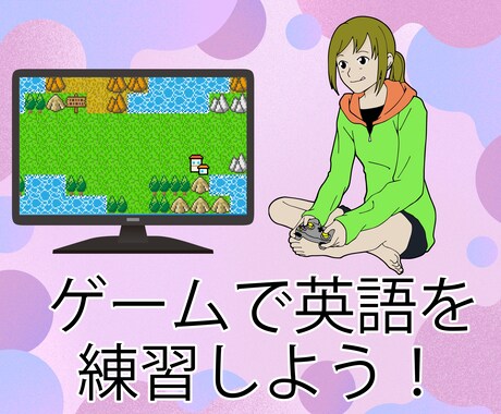 オンラインゲームを通して英会話練習相手になります 好きなゲームで一緒に英語でおしゃべりをしながら学びましょう イメージ1