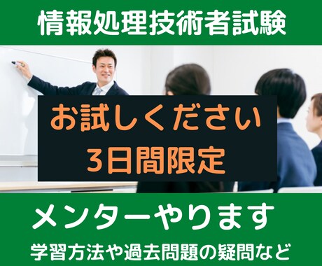 まずはお試し！　情報処理技術者試験メンターやります 受験アドバイスや過去問題の質問にお答えします【3日間】 イメージ1