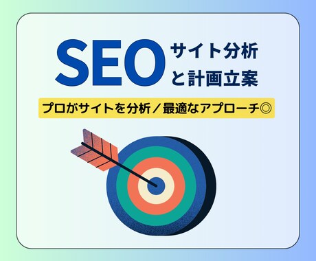 データ分析＆計画立案でSEOを改善します サイトの弱点を洗い出し、成果を引き出す計画を提案 イメージ1