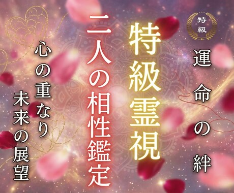 お二人が求め合う相性の真実を霊視します 魂が知っている答えを、お伝えします。 イメージ1