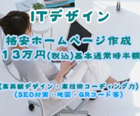 格安ホームページ作成(税込13万円)致します 高美観デザイン力と高技術力で集客できる高品質HP作成します。 イメージ1